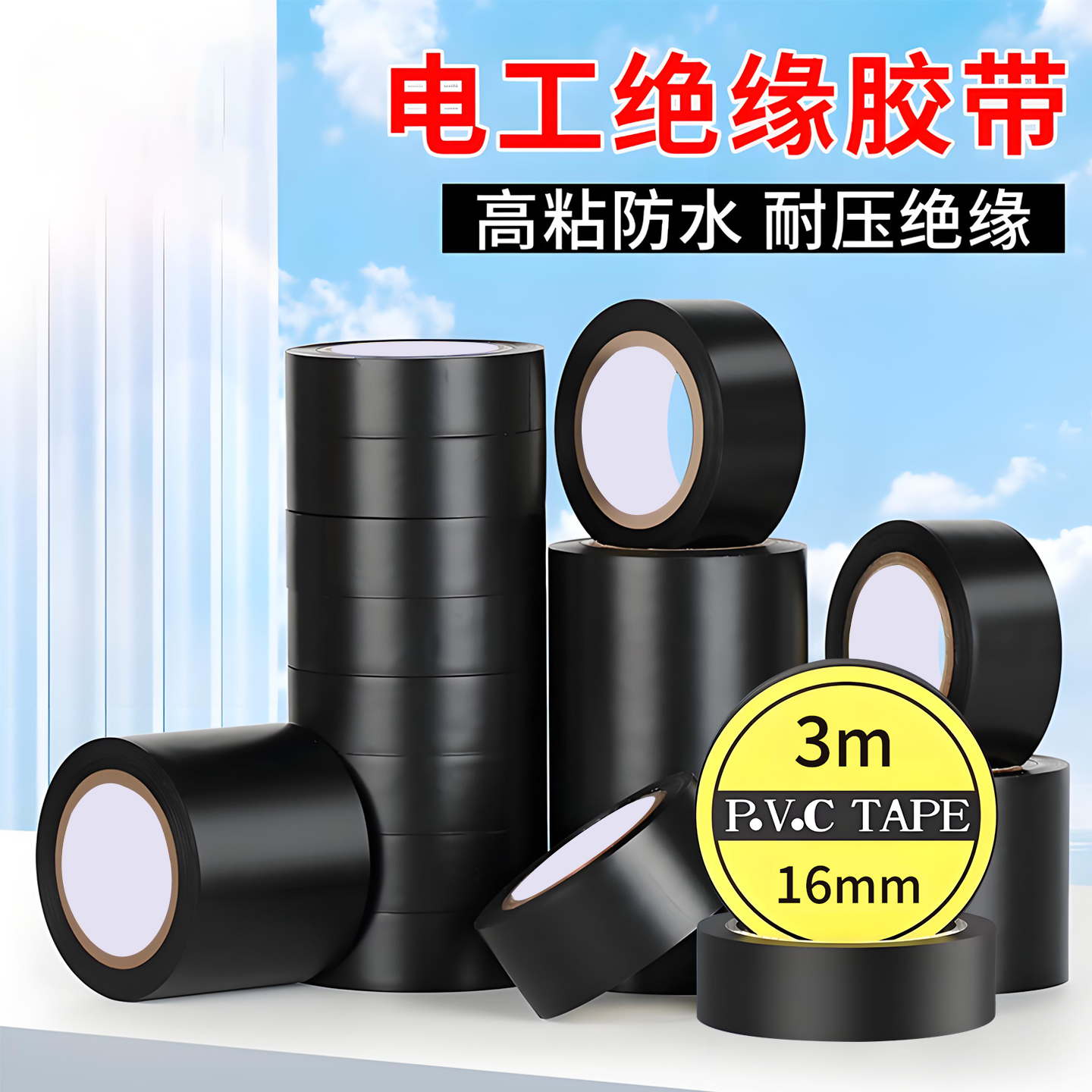 电工胶带阻燃防水电气胶带