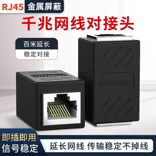 千兆网线直通头网口延长对接头