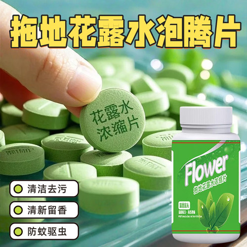 拖地花露水高浓缩泡腾片清洁剂