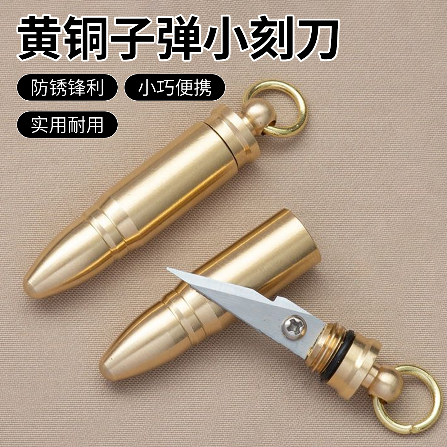 黄铜子弹小刀随身拆快递包裹小刀多功能汽车钥匙扣挂件户外便携刀