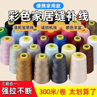 缝补线彩色涤纶 缝纫线家用缝衣线手缝线缝包线缝纫机线加粗牛仔裤