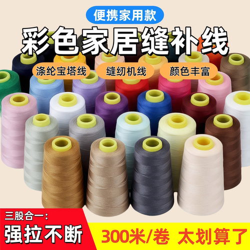 加粗涤纶彩色家用缝纫线缝衣线