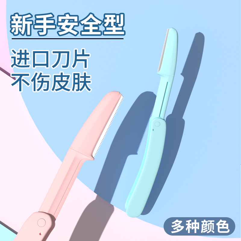 折叠修眉刀初学者化妆刮眉刀