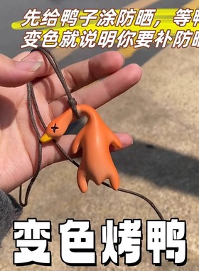 烤鸭变色挂件烧鹅挂件小玩具解压黑科技减压神器创意搞怪小玩意
