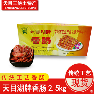 天目湖牌香肠2.5kg 腊肠溧阳天目湖香肠特产手工腊肉香肠25年新货