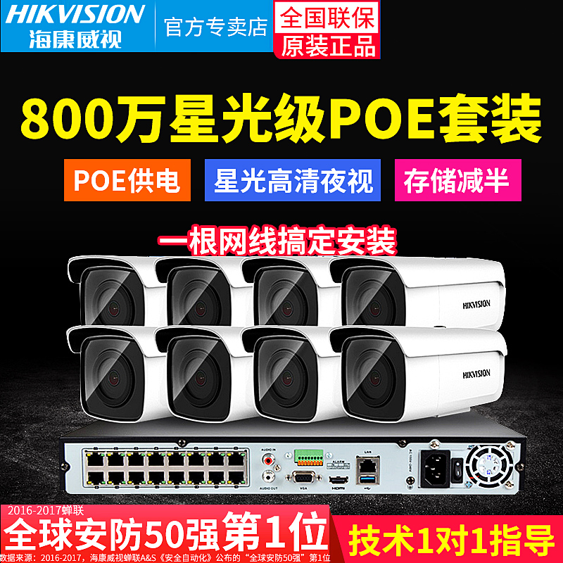 º£¿µÍþÊÓ800Íò¼à¿ØÉ豸Ì××° poeÍøÂç4K¸ßÇåÐǹ⼶¼ÒÓÃÒ¹ÊÓÉãÏñÍ·