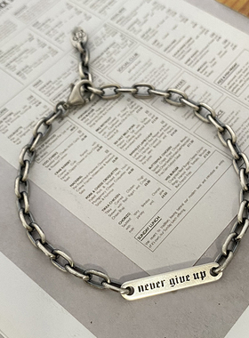 不拘925纯银永不放弃男生女生链条手链简约时尚小众原创设计银饰