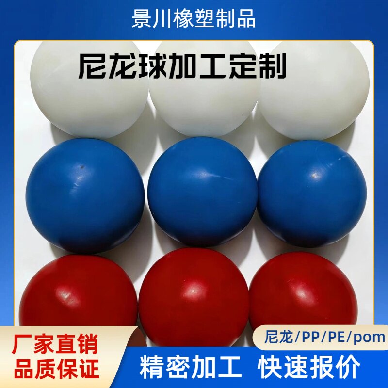 实心尼龙球POM球塑料球加工定制彩色塑料球