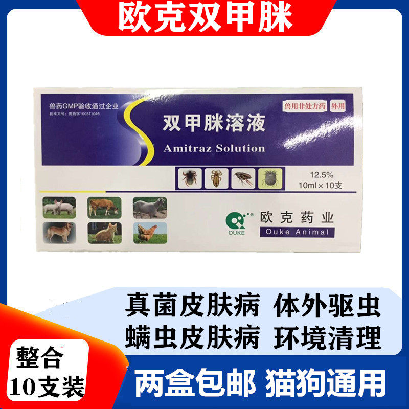 双甲脒溶液双甲咪狗狗真菌螨虫皮肤病犬用杀跳蚤去虱子蜱虫喷药浴
