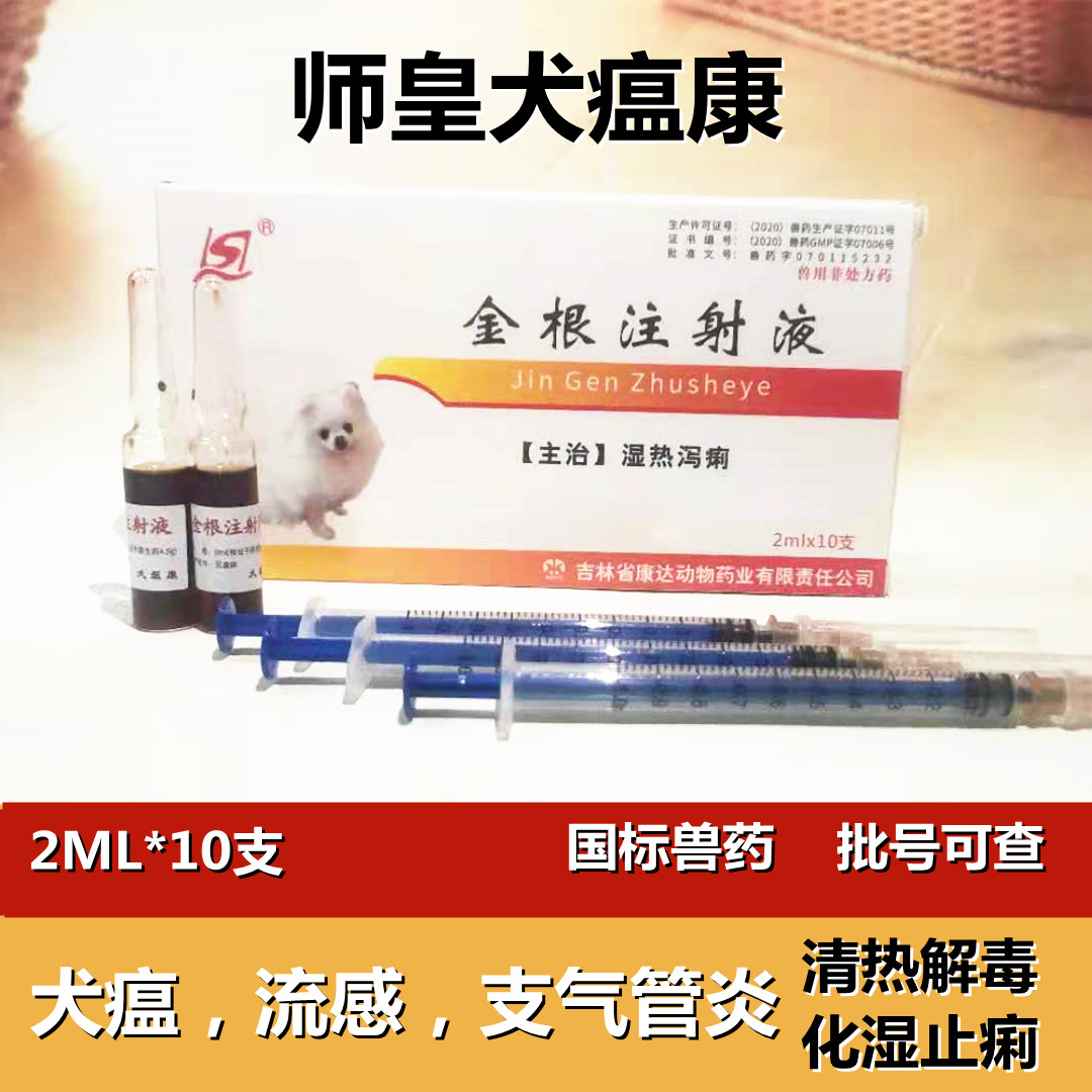 狗犬瘟康金根注射液犬猫犬瘟猫瘟流感抗病毒宠物狗狗湿热兽药消炎