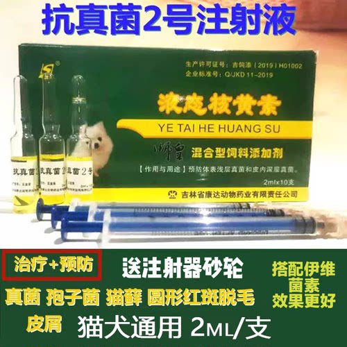 抗真菌二号针剂感染猫癣注射液