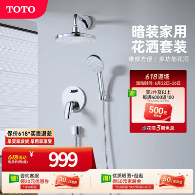 TOTO卫浴入墙式暗装花洒套装