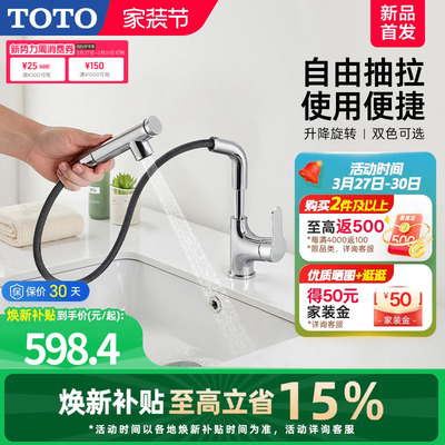 [焕新补贴] TOTO抽拉面盆冷热龙头洗脸旋转双模式TLS083J0(05-F)