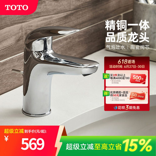 家用冷热水面盆龙头TOTO