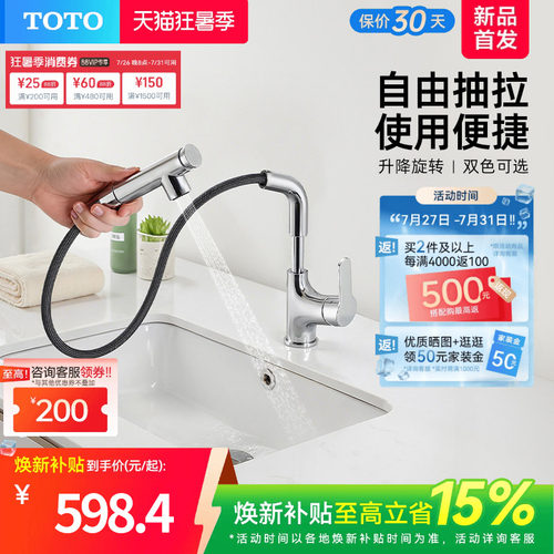 [焕新补贴] TOTO抽拉面盆冷热龙头洗脸旋转双模式TLS083J0(05-F)