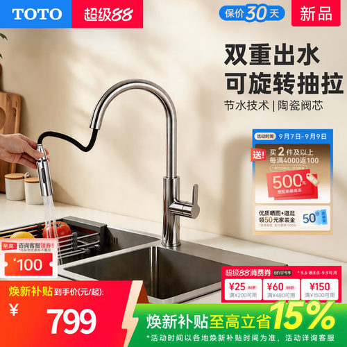 [焕新补贴]TOTO厨房抽拉水龙头冷热两用水槽洗菜盆洗碗池(05-A)