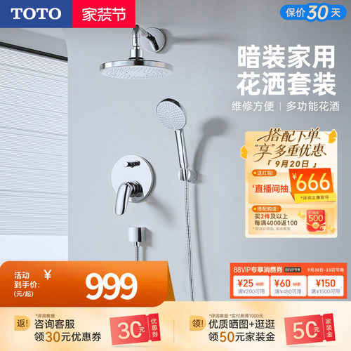 TOTO卫浴入墙式暗装花洒套装