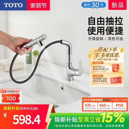 [焕新补贴] TOTO抽拉面盆冷热龙头洗脸旋转双模式TLS083J0(05-F)
