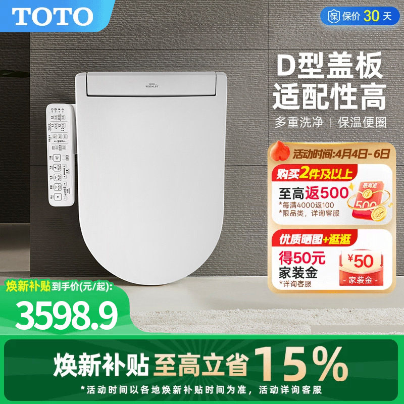 [焕新补贴] TOTO即热式D型智能马桶盖卫洗丽坐便盖板33320(03)