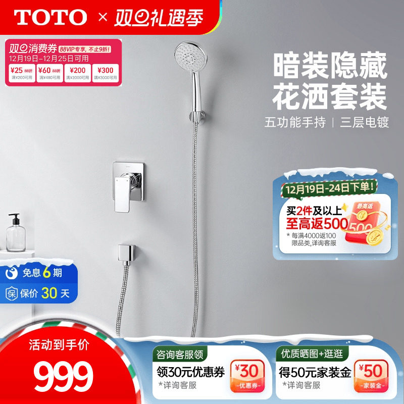 TOTO入墙式家用进水淋浴