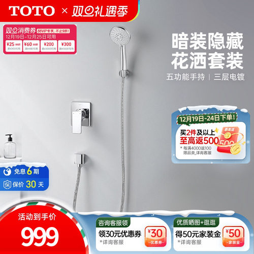 TOTO入墙式家用进水淋浴