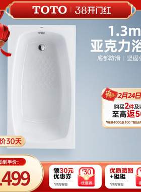 TOTO简约亚克力嵌入式1.3米防滑小型浴缸PAY1320P(08-A)