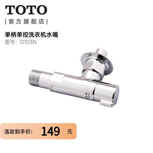 TOTO洗衣机水龙头D103N