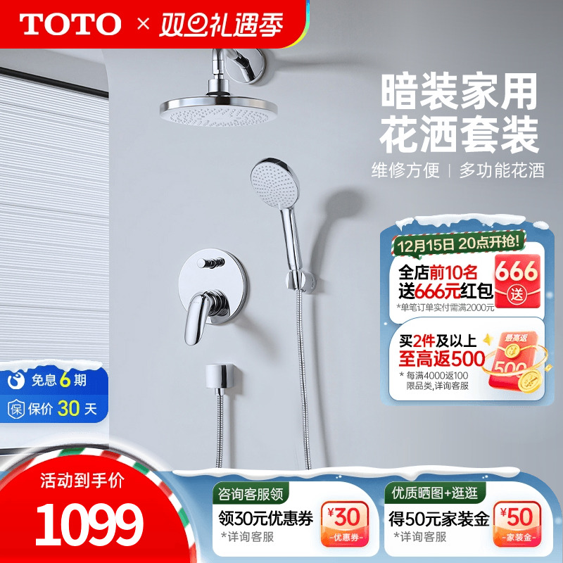TOTO卫浴入墙式暗装花洒套装