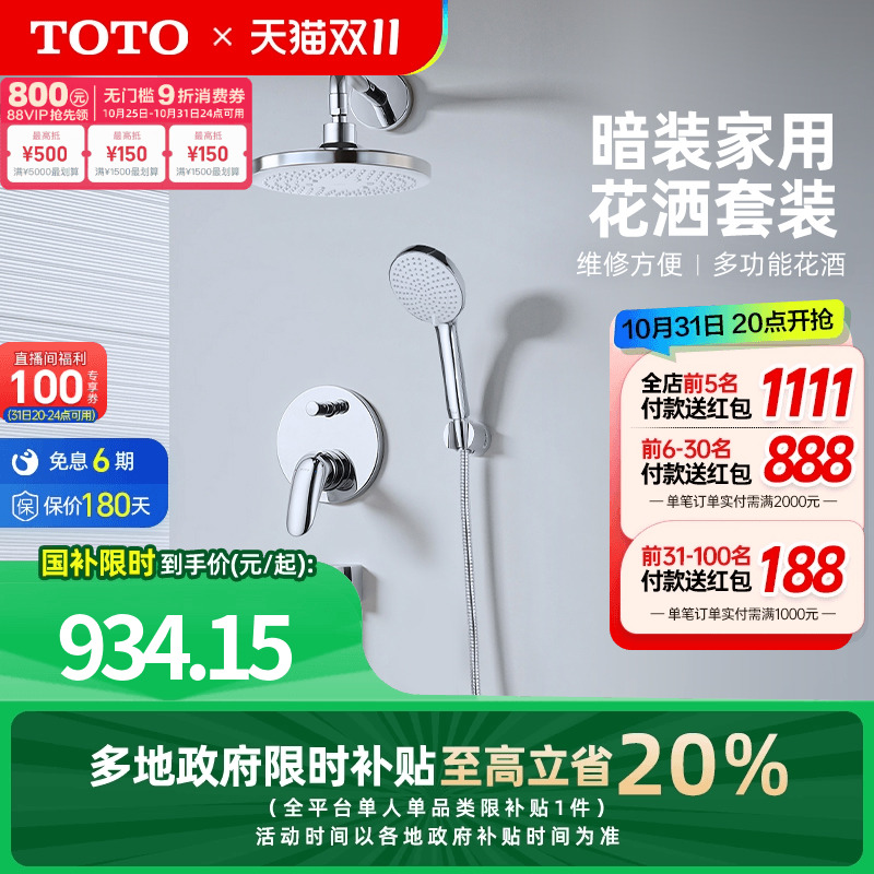 TOTO卫浴入墙式暗装花洒套装