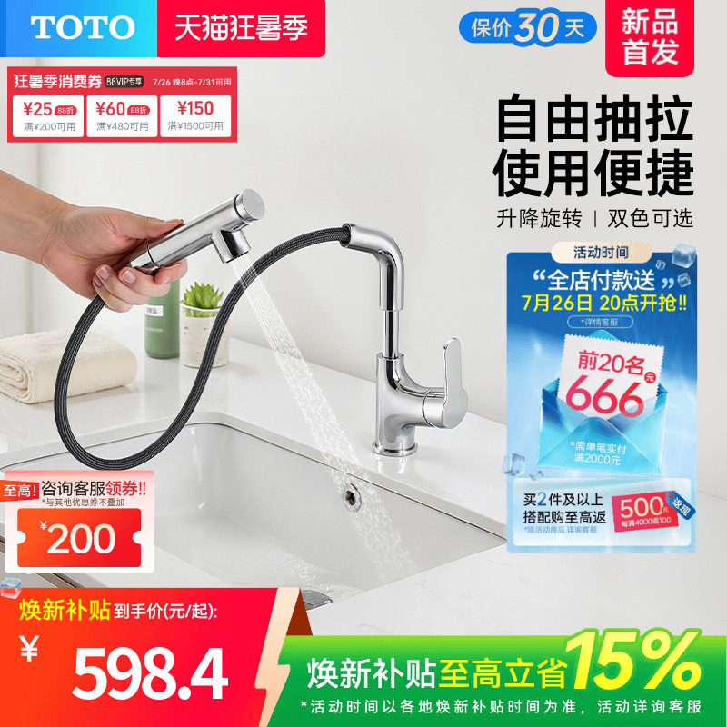 [焕新补贴] TOTO抽拉面盆冷热龙头洗脸旋转双模式TLS083J0(05-F)