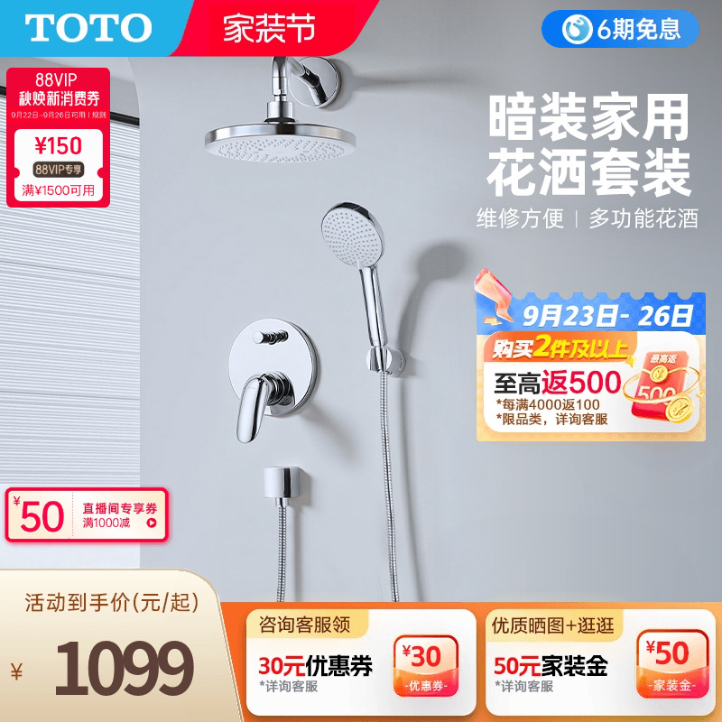 TOTO卫浴入墙式暗装花洒套装