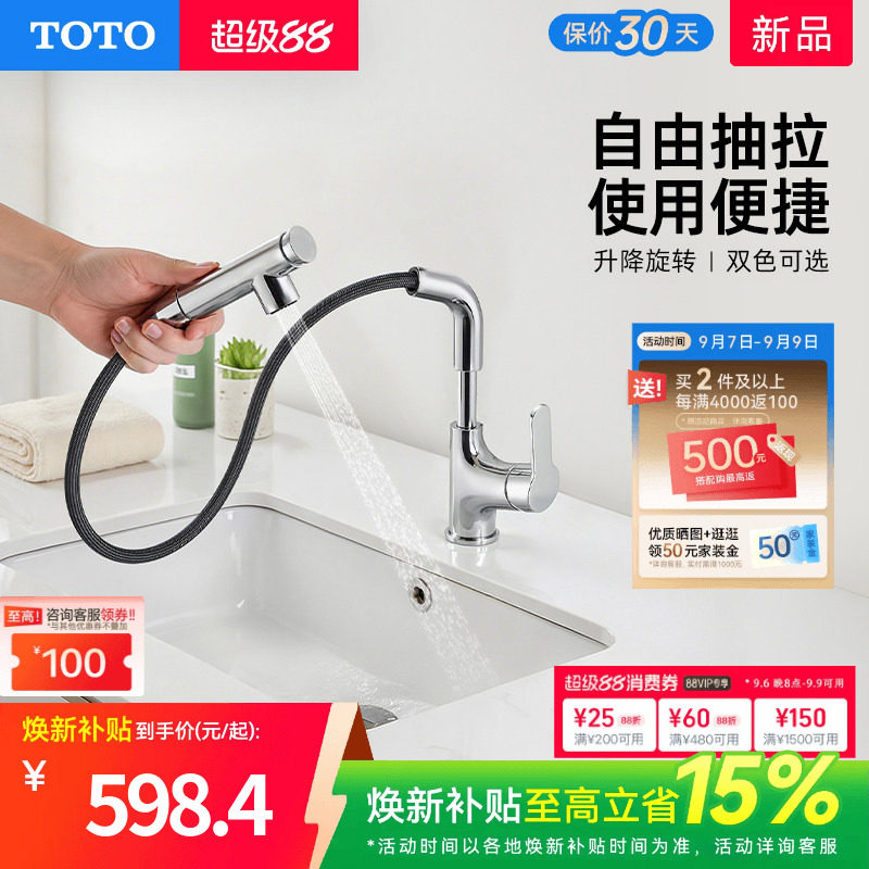 [焕新补贴] TOTO抽拉面盆冷热龙头洗脸旋转双模式TLS083J0(05-F)