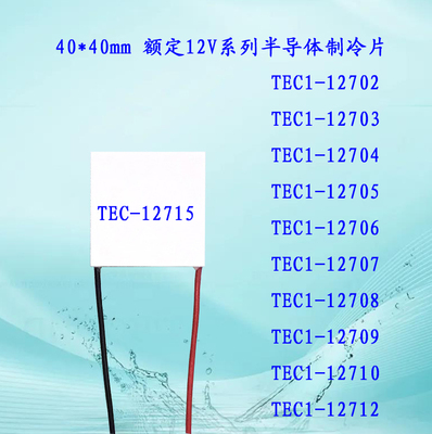 40*40mm电子制冷片TEC1-12706