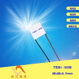 25*25mm正方形电子致冷片12V TES1-12725 TES1-12703制冷片美容仪