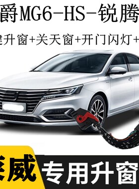 适用17-20款锐腾名爵改装升窗器