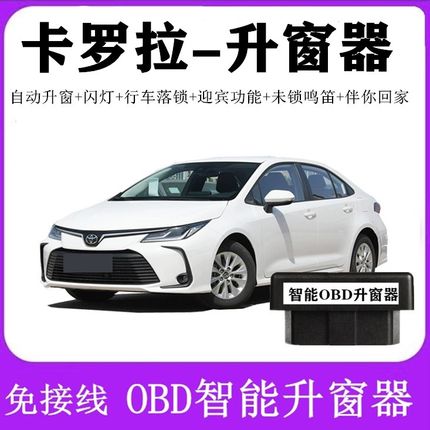适用20-21-22-23-24-25款丰田卡罗拉 双擎自动升窗OBD关窗器玻璃