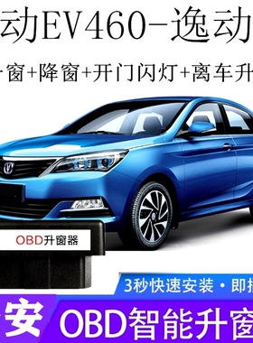 适用19-20年长安逸动EV460逸动ET一键自动关窗器升窗器OBD玻璃升