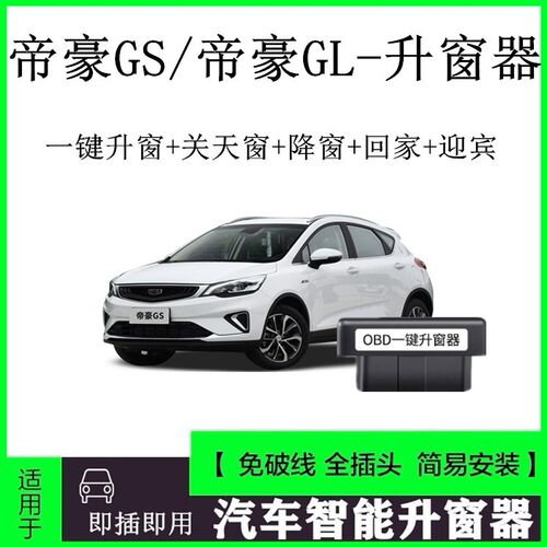 适用17-18-19-20-21吉利帝豪GSGL一键自动升窗器OBD关窗器