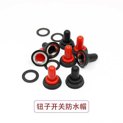 硅胶帽苏上摇臂开关防水帽