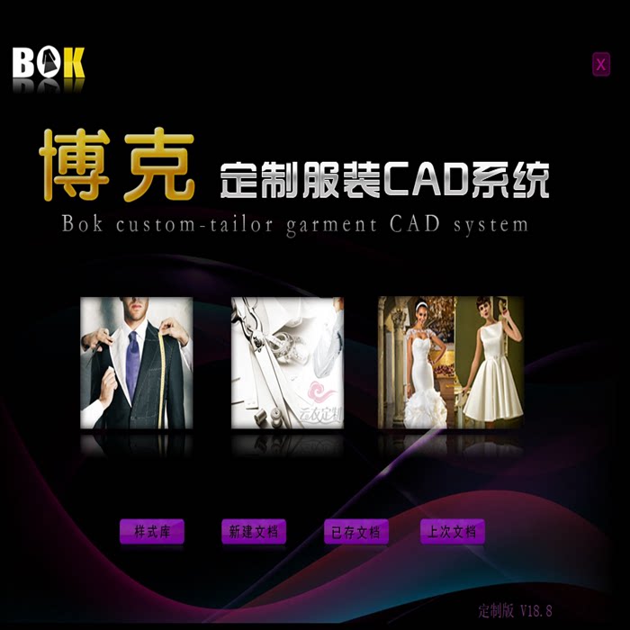 博克软件服装CADV18.8 增强版boke免狗打版放码超级排料稳定版