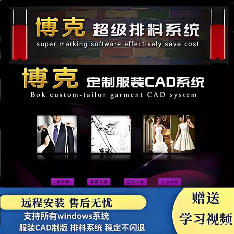 博克服装CAD软件博克18.8制版加超排带加密锁送视频教程工业版本