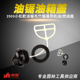 2500小型汽油锯燃油箱盖伐木锯机油盖毛竹锯润滑油盖通用油锯配件
