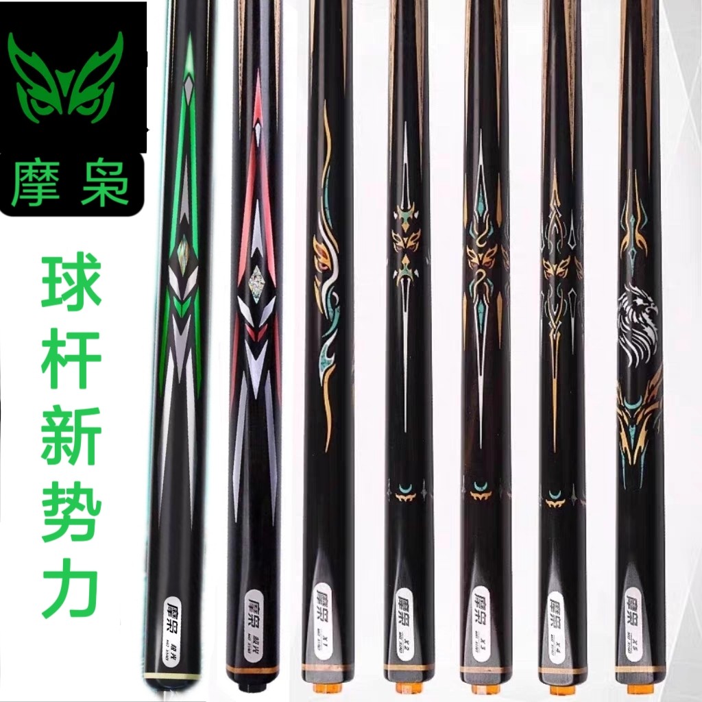 正品全新摩枭台球杆中式黑八通杆桌球杆摩枭Ⅹ1X2X3Ⅹ4X5摩枭极光
