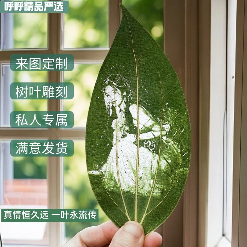 叶雕定制照片送闺蜜女生相片树叶结婚纪念日diy叶子雕刻生日礼物