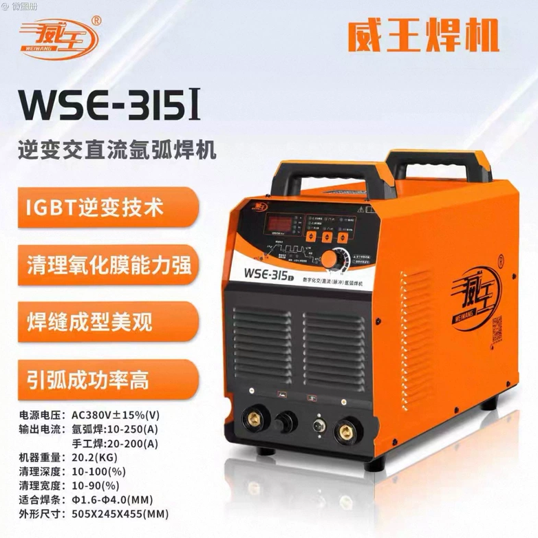 威王WSE-250I 315I WSEM-400 500逆变交直流脉冲氩弧铝焊机工业级