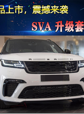 Range Rover Velar/路虎揽胜星脉改装大包围前后保险杠中网尾喉