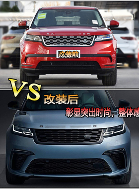 路虎星脉改装大包围Range Rover Velar/揽胜星脉低配升高配套件
