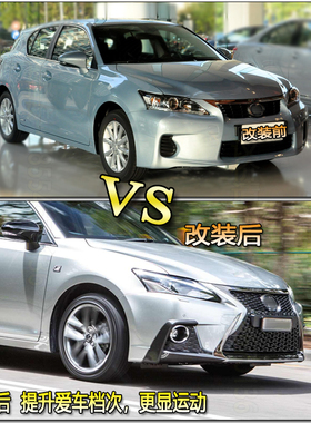 适用于雷克萨斯CT200h前杠 总成 改装升级 运动版 中网 后杠