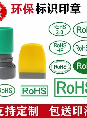 椭圆绿色RoHS环保标识印章HF圆章rohs2.0合格PASS自动出油原子章