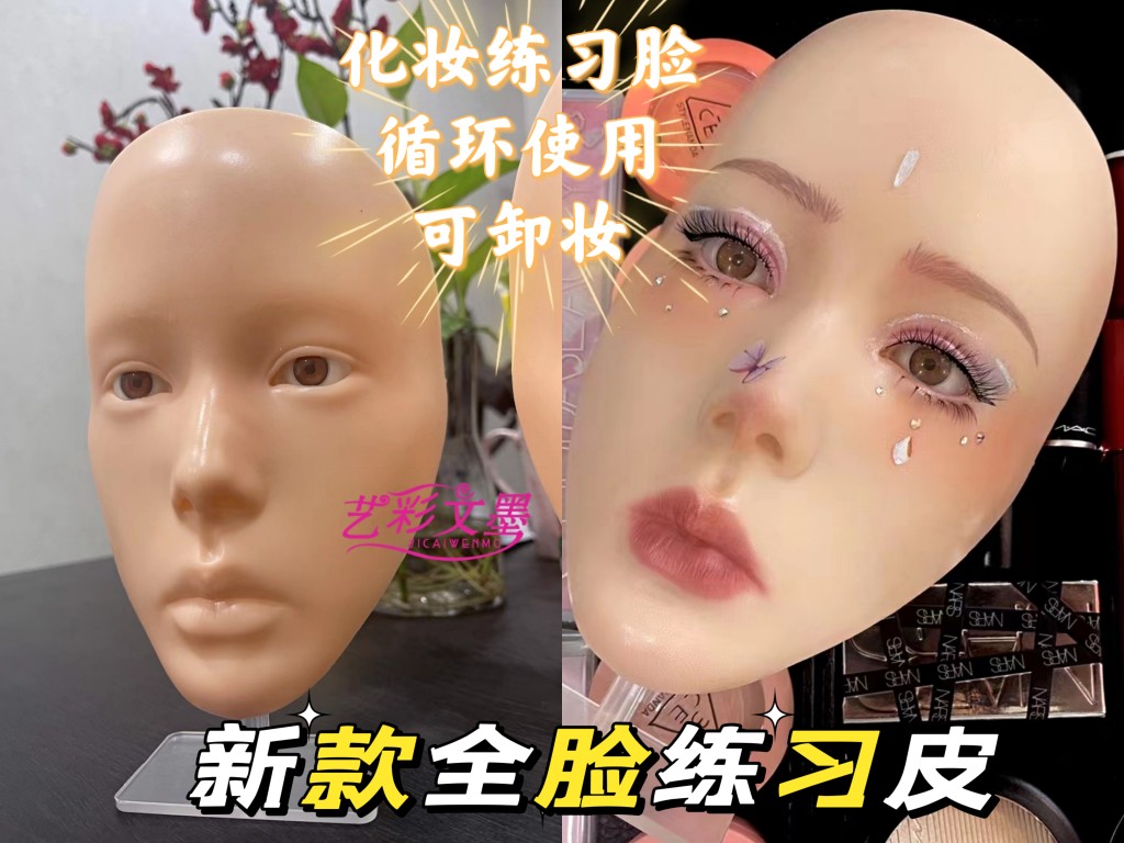 艺彩文墨推荐循环使用化妆练习皮  云面全脸设计练习板 现货